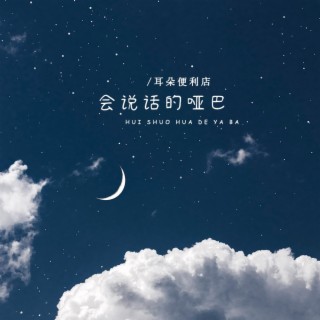 会说话的哑巴 lyrics | Boomplay Music