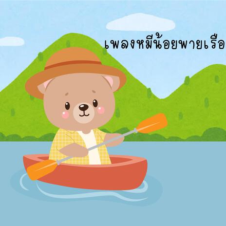 หมีน้อยพายเรือ | Boomplay Music