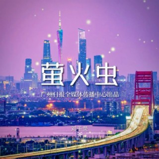 萤火虫 lyrics | Boomplay Music