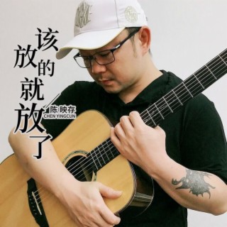 该放的就放了 lyrics | Boomplay Music