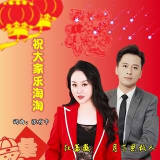 祝大家乐淘淘 （对唱版）