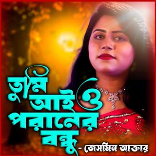 তুমি আইও পরানের বন্ধু আইও বাউলবাড়ি- Tumi Aio Poraner Bondhu Aio Baulbari