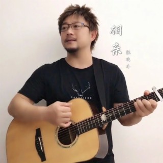 相亲 lyrics | Boomplay Music