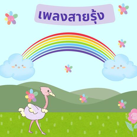 สายรุ้ง | Boomplay Music