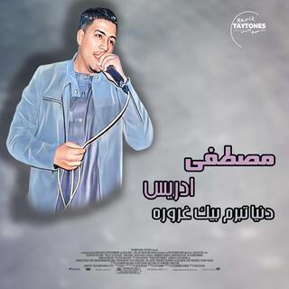 مصطفى ادريس دنيا تبرم بيك غروره