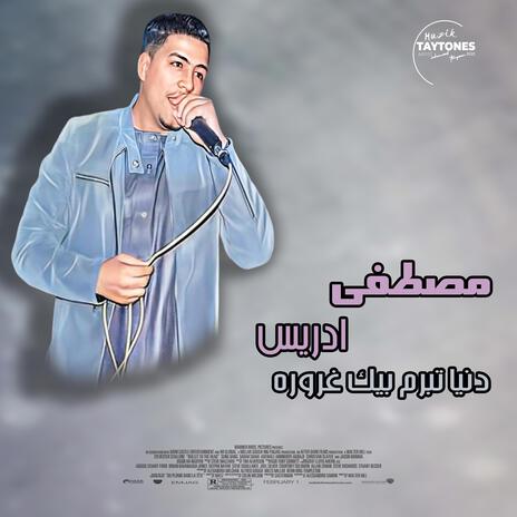 مصطفى ادريس دنيا تبرم بيك غروره | Boomplay Music