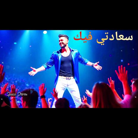 سعادتي فيك | Boomplay Music