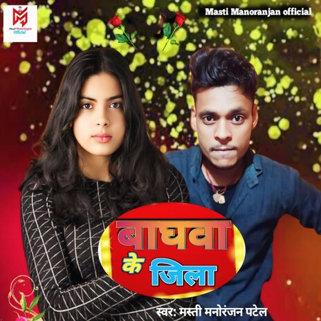 Baghwa Ke Jila | Boomplay Music