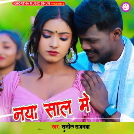 Naya Saal Me (Khortha) | Boomplay Music