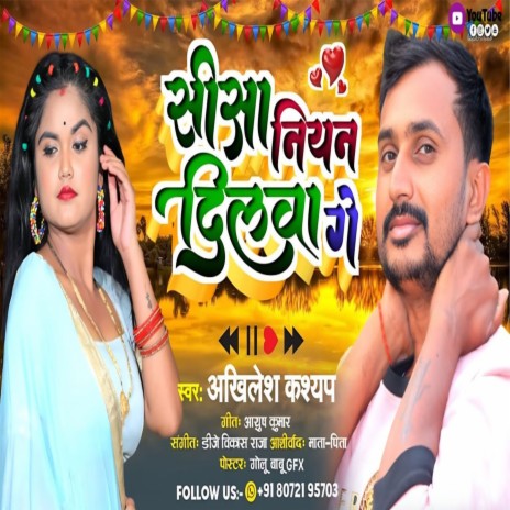 Sisa Niyan Dilawa Ge (Bhojpuri)