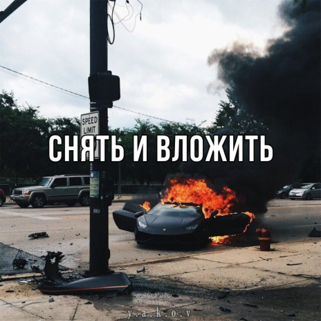 Снять и вложить | Boomplay Music