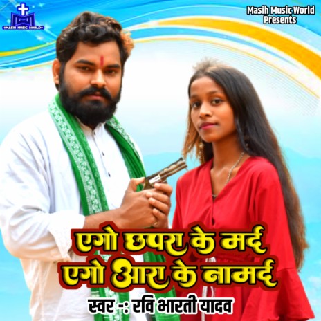 Ego Chhapra Ke Mard Ego Aara Ke Namard | Boomplay Music