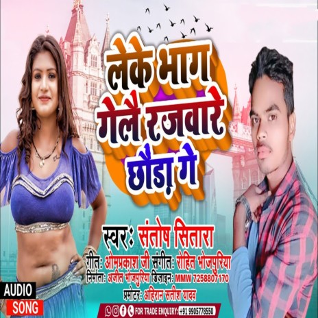 Leke Bhag Gelai Rajware Chhauda Ge (Bhojpuri) | Boomplay Music