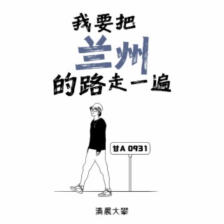 我要把兰州的路走一遍 lyrics | Boomplay Music