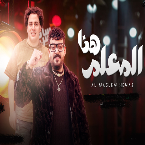 المعلم هنا ft. Ismail El Leithy | Boomplay Music