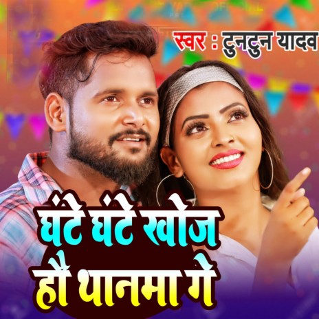 Ghante Ghante Khojhau Thanma Ge | Boomplay Music