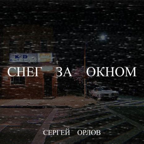 Снег за окном | Boomplay Music