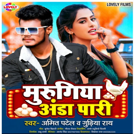 Murgiya Anda Pari (Bhojpuri) ft. Gudiya Ray