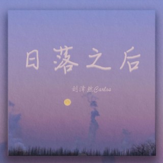 日落之后 lyrics | Boomplay Music