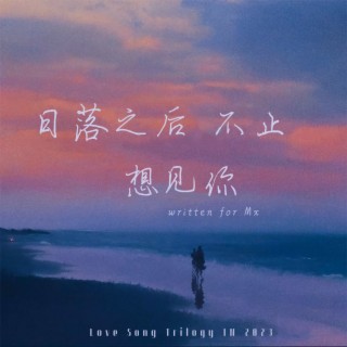 日落之后 lyrics | Boomplay Music