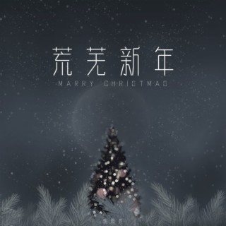 荒芜新年 lyrics | Boomplay Music