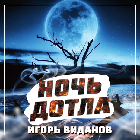 Ночь дотла | Boomplay Music