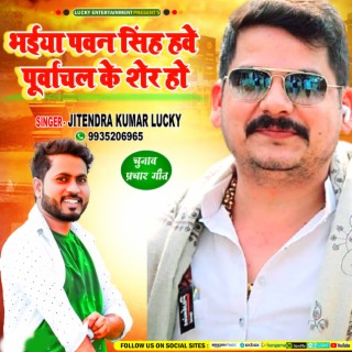 Bhaiya Pawan Singh Have Purvanchal Ke Sher Ho