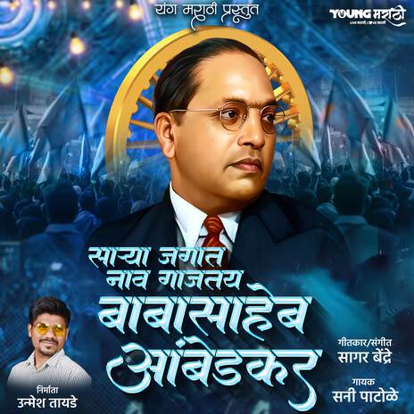 Sarya Jagat Naav Gajatay Babasaheb Ambedkar ft. Sunny Patole