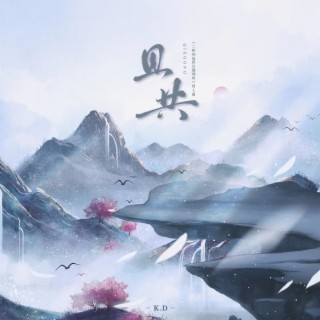 且共（剧情版） lyrics | Boomplay Music