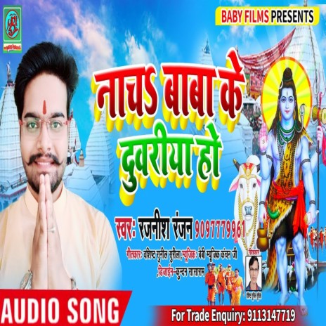 Nacha Baba Ke Duwariya Ho (Bhojpuri Song)