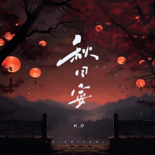 秋日宴 lyrics | Boomplay Music