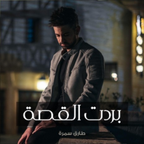 Berdet Elqesa / بردت القصة | Boomplay Music