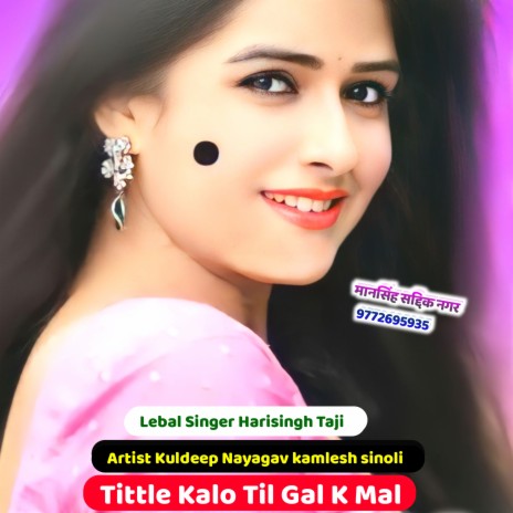 Kalo Til Gal K Mal (Rajsthani) ft. Kamlesh Sinoli | Boomplay Music