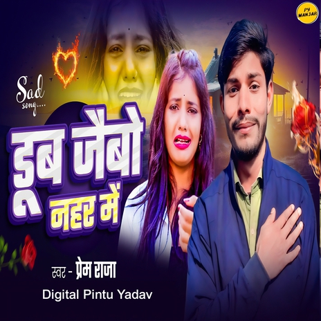 Dub Jaibo Nahar Me | Boomplay Music