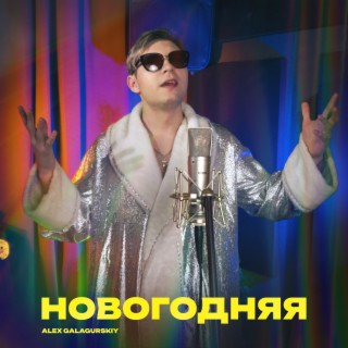 Новогодняя