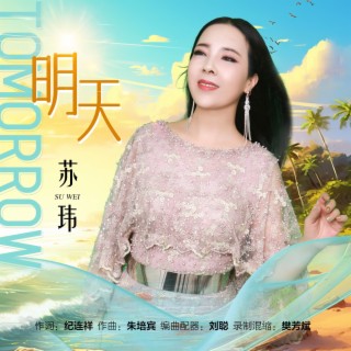 明天 lyrics | Boomplay Music