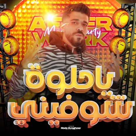 ياحلوه شوفيني | Boomplay Music