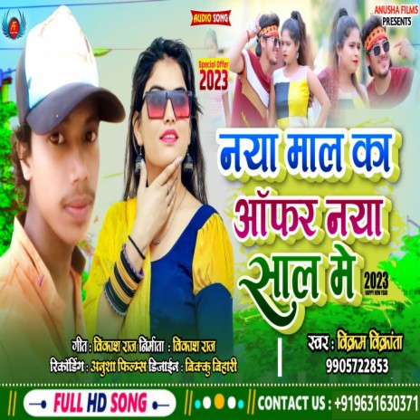 Naya Mal Ka Offer Naya Sal Me (Bhojpuri) | Boomplay Music