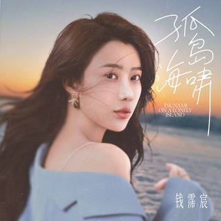 孤岛海啸 (伴奏) lyrics | Boomplay Music