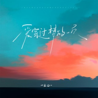 爱穿过梦的一页 lyrics | Boomplay Music