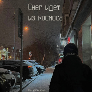 Снег идёт из космоса