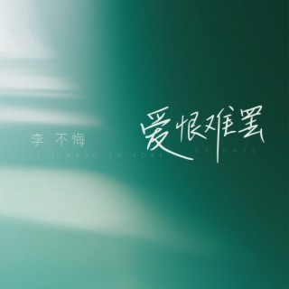 爱恨难罢 lyrics | Boomplay Music