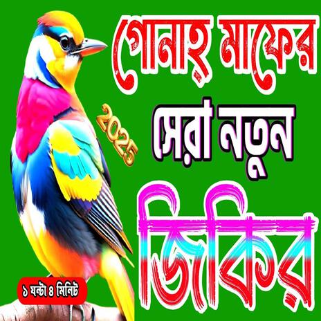 সেরা কন্ঠে আল্লাহর নামের জিকির __ BANGLA JIKIR __ লা ইলাহা ইল্লাল্লাহ __ La ilaha illallah zikir