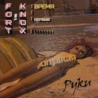 Время первых! - не опуская руки