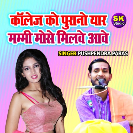 Collage Ko Purano Yaar Mammi Mose Milwe Aawe | Boomplay Music