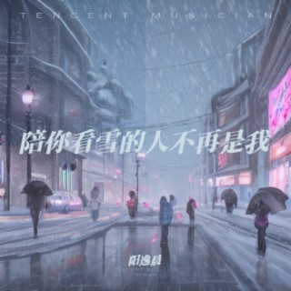 陪你看雪的人不再是我