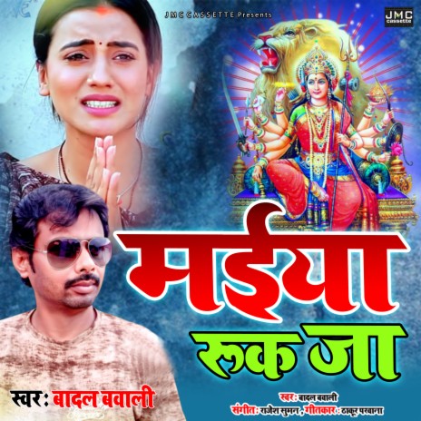 Maiya Ruk Ja (Bhojpuri Bhakti Song)