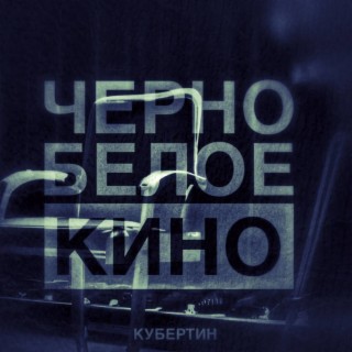 Черно белое кино