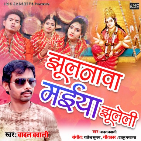 Jhulanawa Maiya Jhuleli (Bhojpuri Bhakti Song)