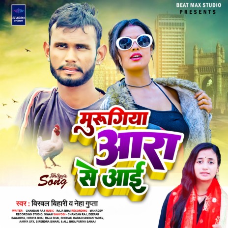 Murugiya Ara Se Aayi (Bhojpuri) ft. Birbal Bihari | Boomplay Music
